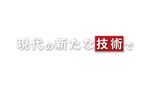 現代の新たな技術で