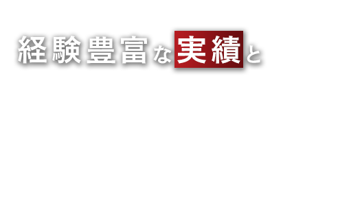 経験豊富な実績と