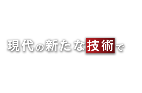 現代の新たな技術で